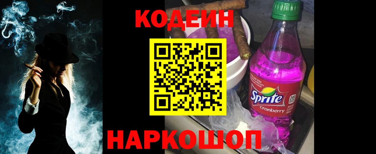 Кодеин напиток Lean (лин)  Вход с VPN  дарнет шоп  Саров 