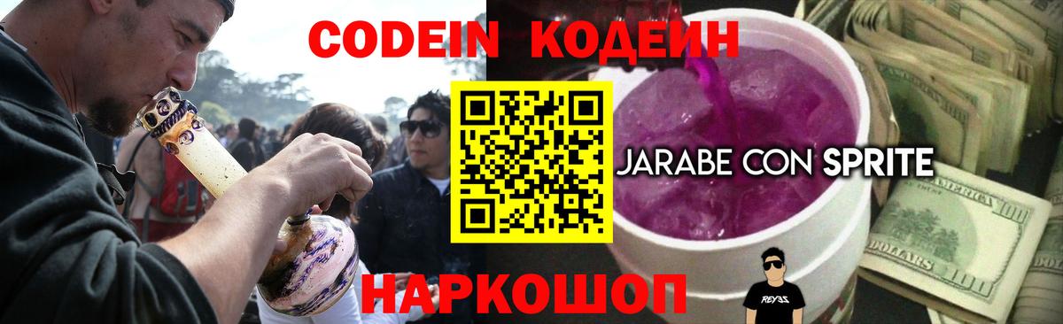 Кодеин Purple Drank Саров